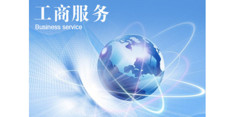 如何办理网络文化经营许可证 步骤、材料与注意事项