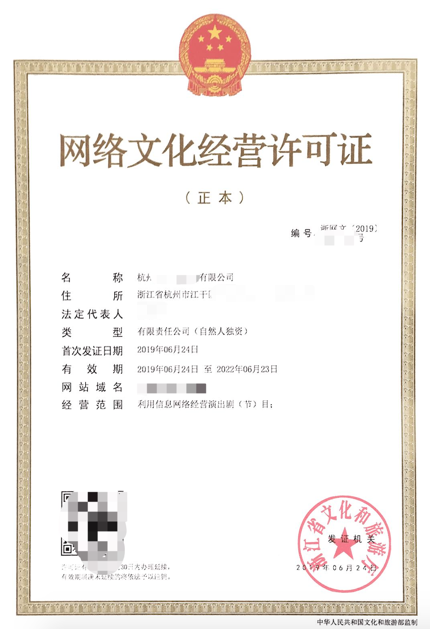浙江网络演出剧(节)目类《网络文化经营许可证》（文网文）办理指南