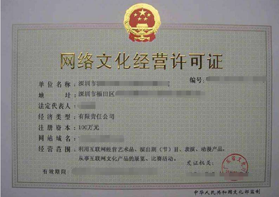 深圳网络文化经营许可证申请指南 从准入要求到办理全流程