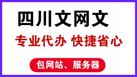 四川办理网络文化经营许可证全流程及所需材料指南