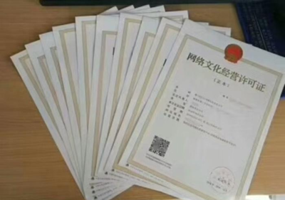 上海申请网络文化经营许可证的全称解析